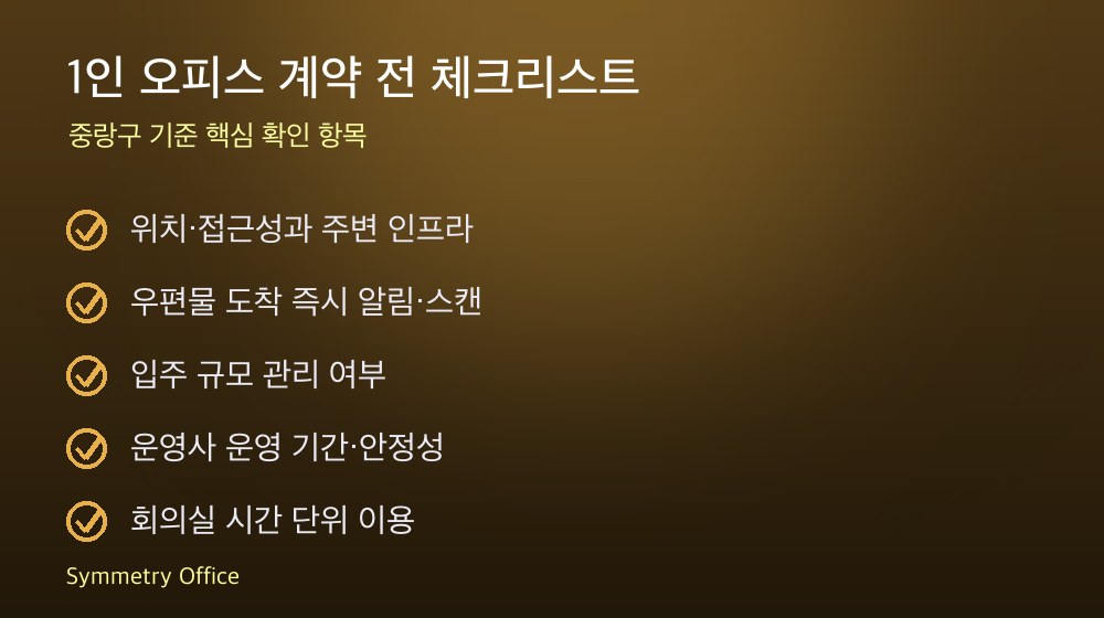 1인 오피스 계약 체크리스트