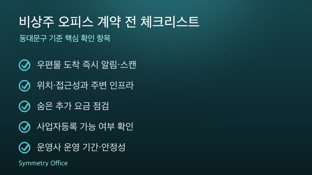 비상주 오피스 계약 체크리스트