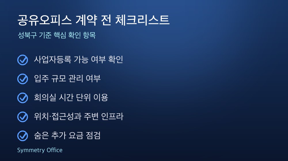 공유오피스 계약 체크리스트
