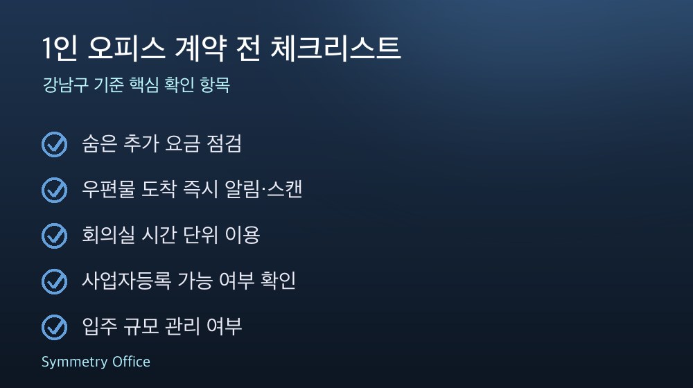 1인 오피스 계약 체크리스트