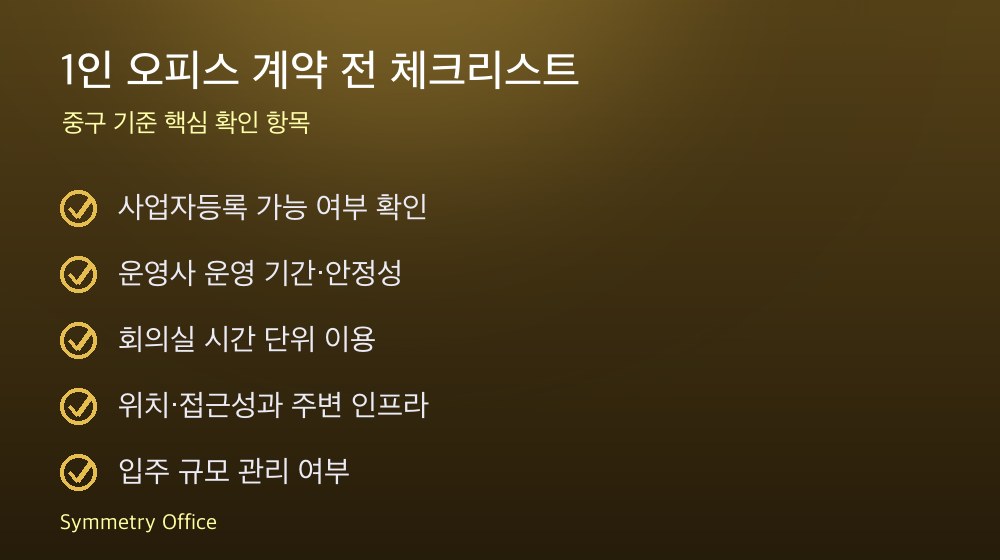 1인 오피스 계약 체크리스트