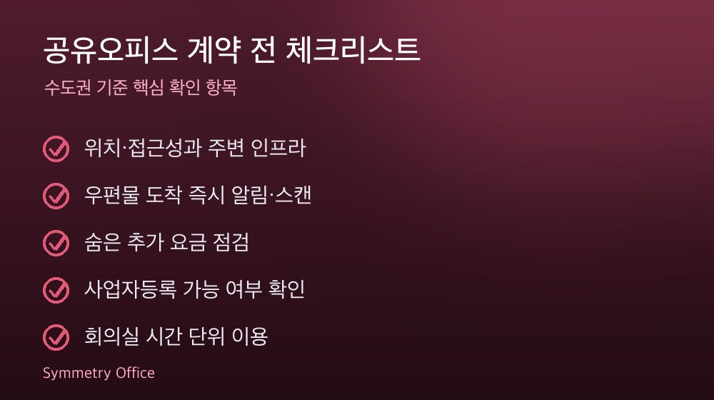 공유오피스 계약 체크리스트