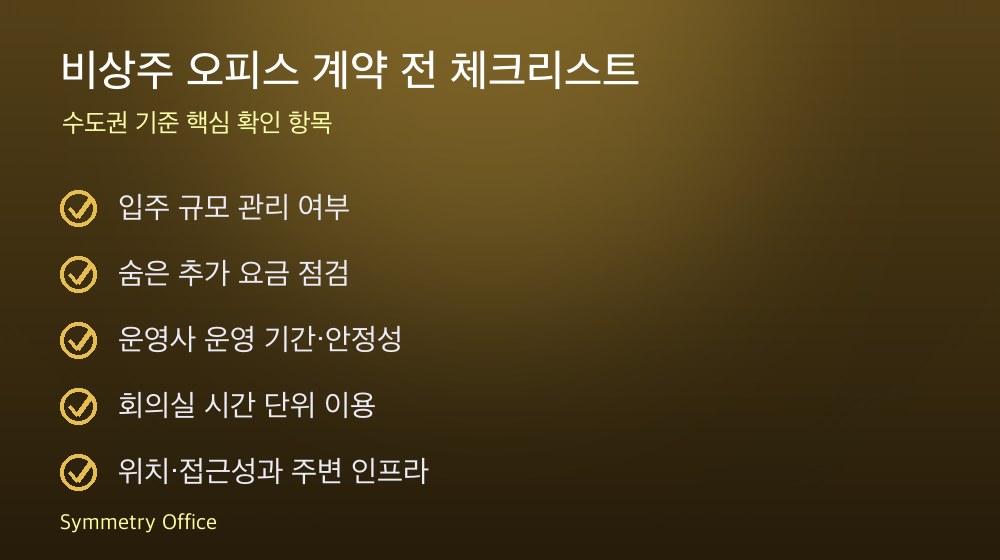 비상주 오피스 계약 체크리스트