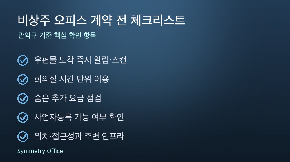 비상주 오피스 계약 체크리스트