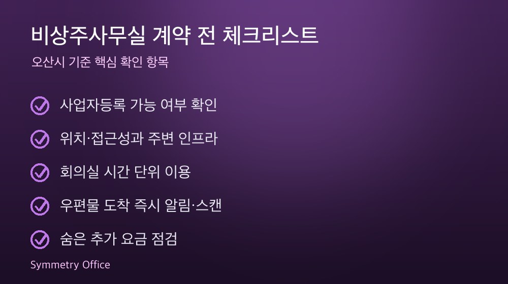비상주사무실 계약 체크리스트