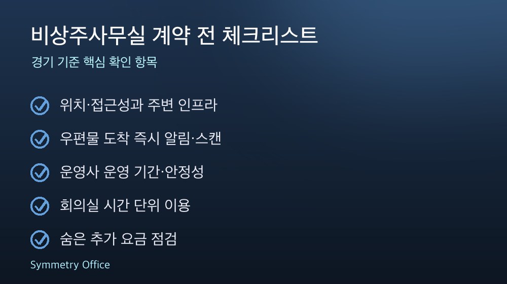 비상주사무실 계약 체크리스트