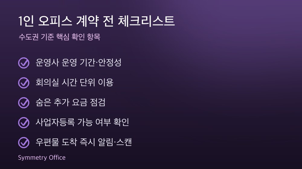 1인 오피스 계약 체크리스트