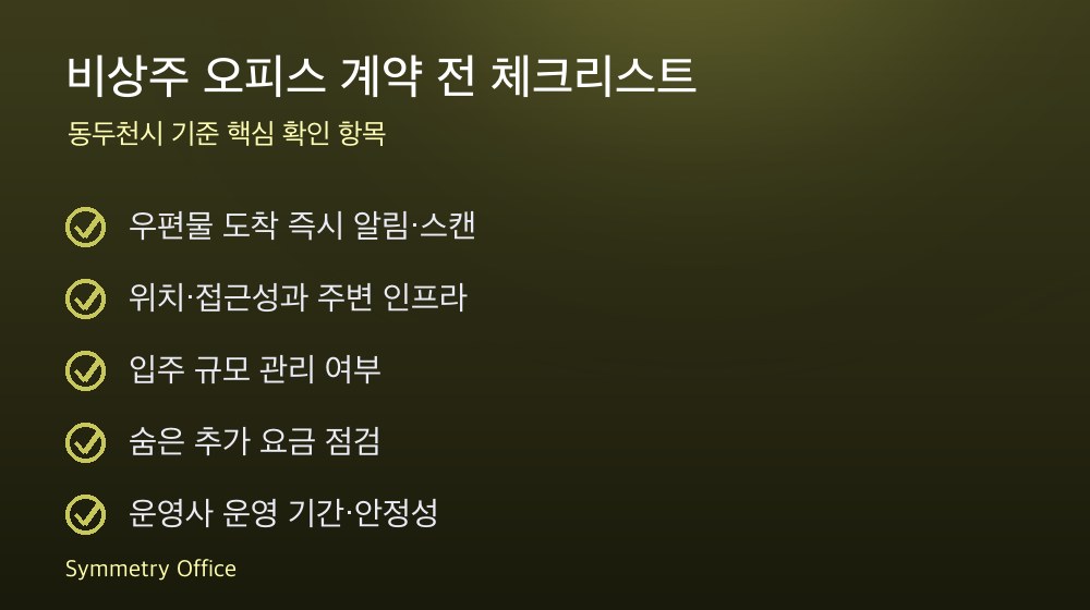 비상주 오피스 계약 체크리스트