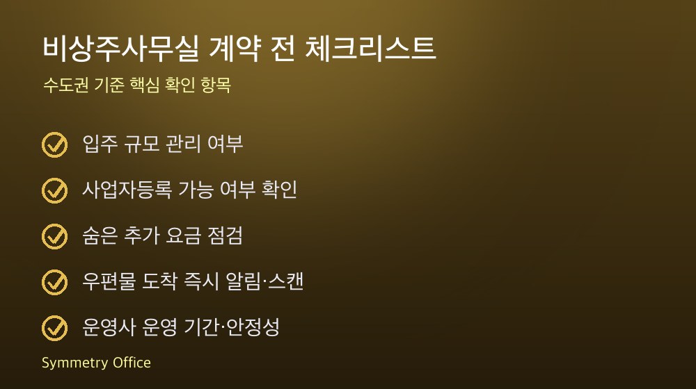 비상주사무실 계약 체크리스트