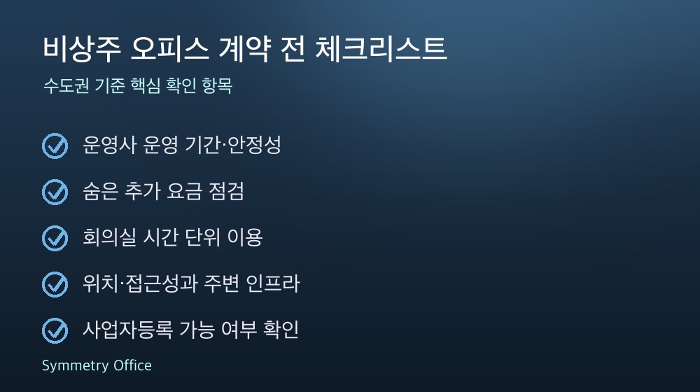 비상주 오피스 계약 체크리스트