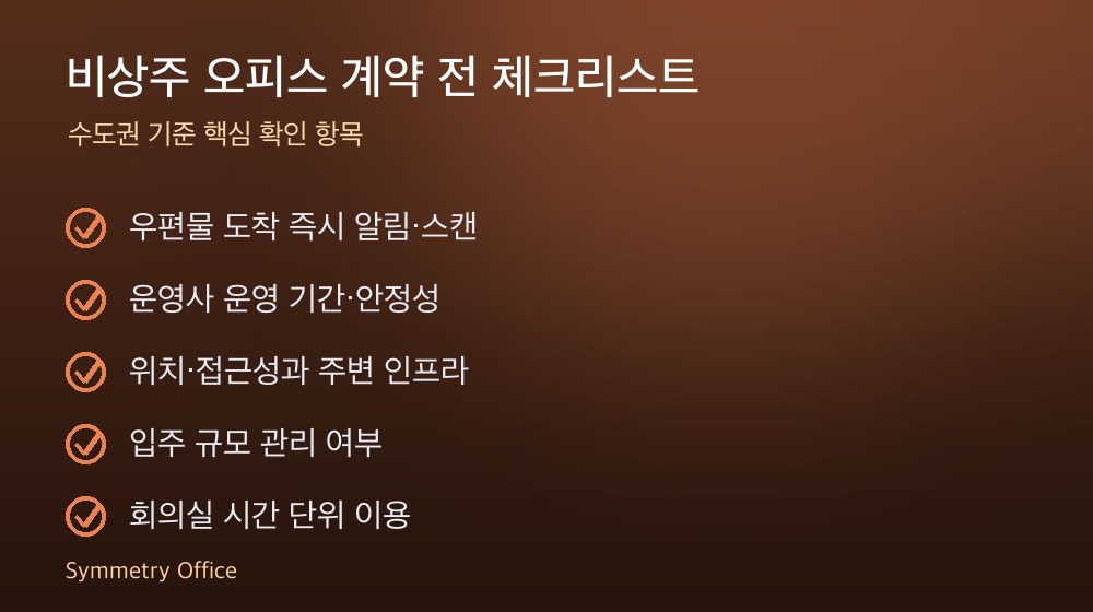 비상주 오피스 계약 체크리스트