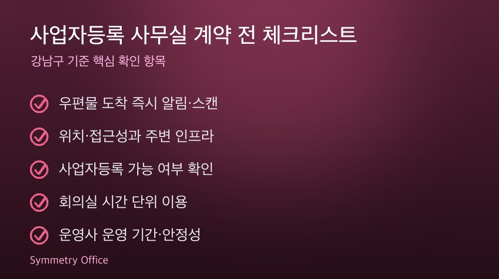 사업자등록 사무실 계약 체크리스트