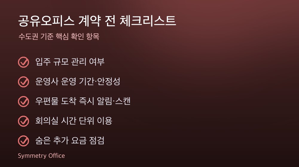 공유오피스 계약 체크리스트