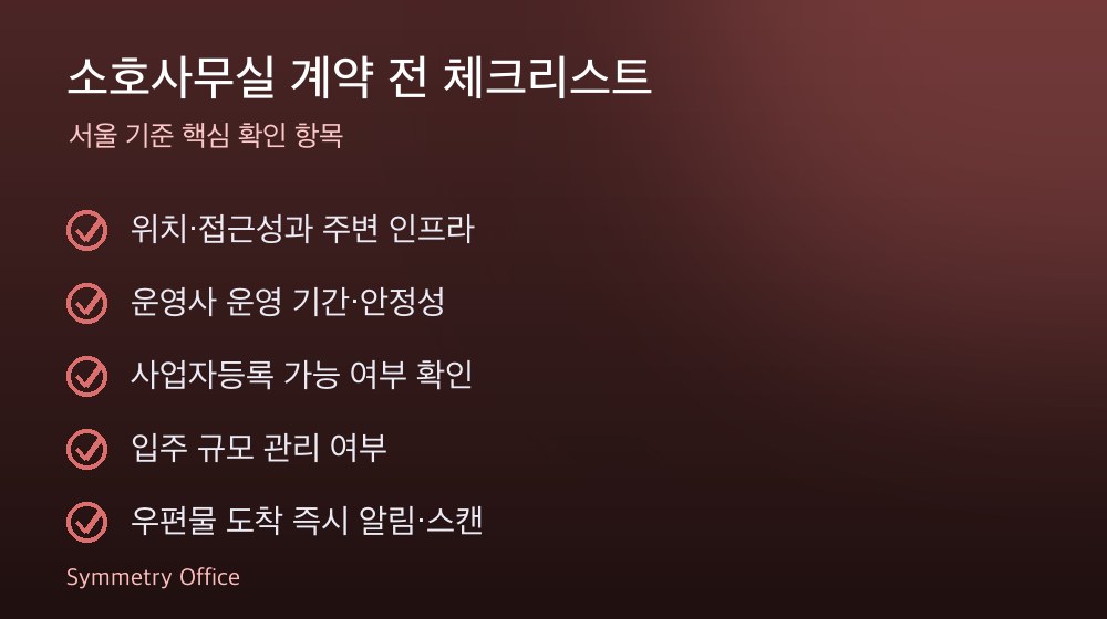 소호사무실 계약 체크리스트