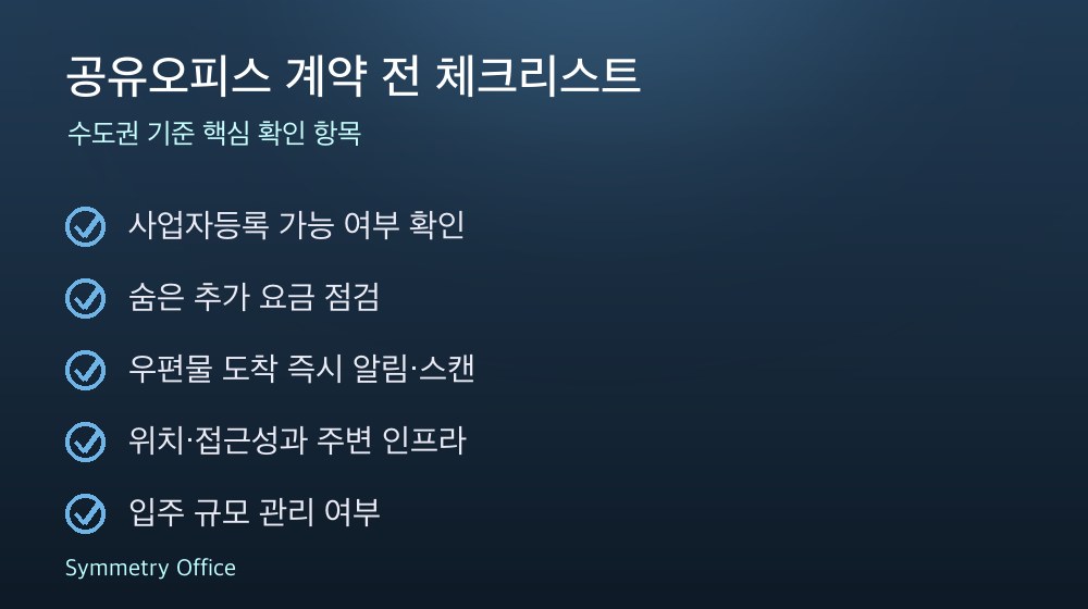 공유오피스 계약 체크리스트