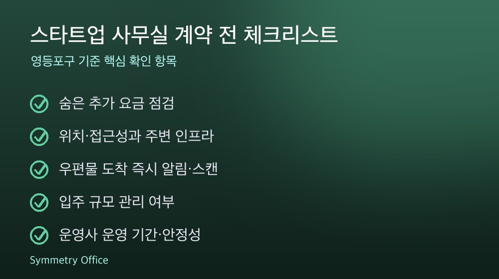 스타트업 사무실 계약 체크리스트