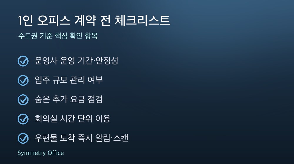 1인 오피스 계약 체크리스트