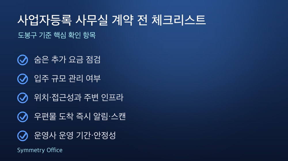 사업자등록 사무실 계약 체크리스트
