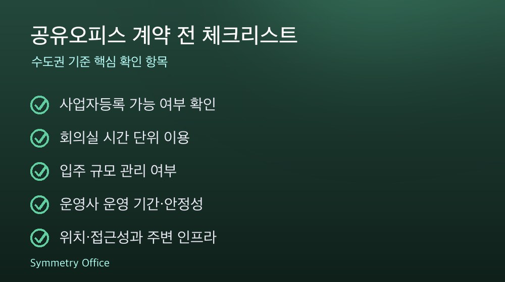 공유오피스 계약 체크리스트