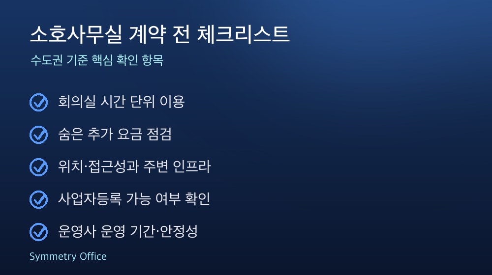 소호사무실 계약 체크리스트