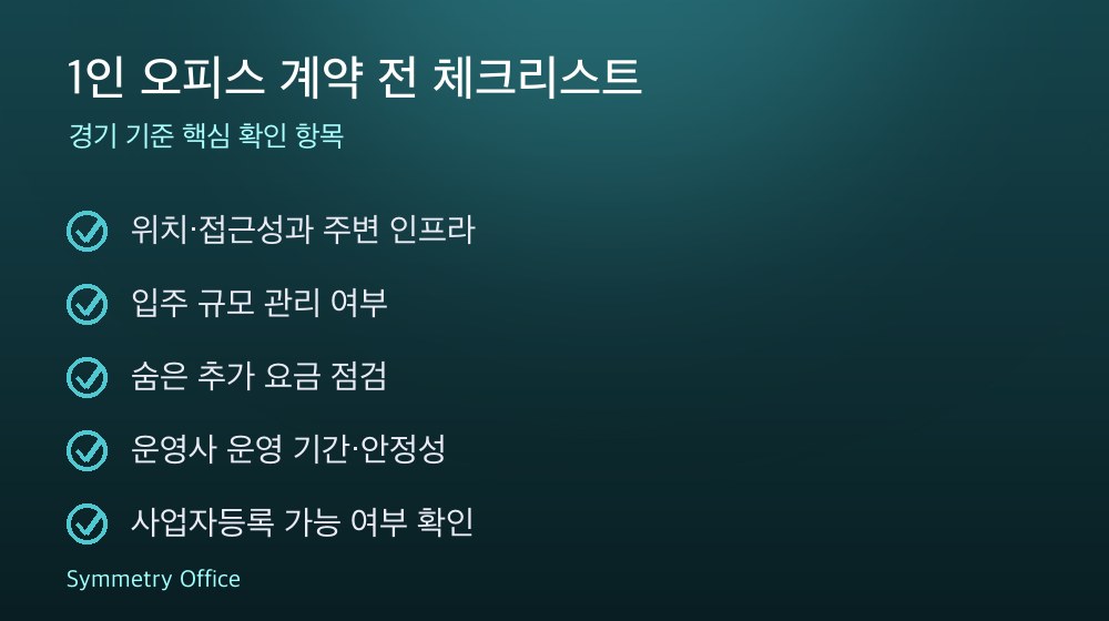 1인 오피스 계약 체크리스트