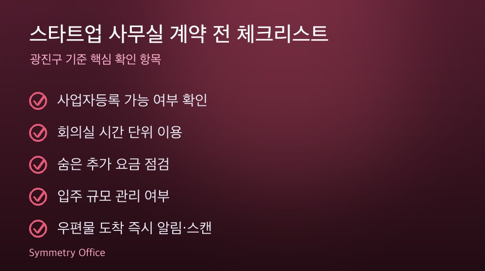 스타트업 사무실 계약 체크리스트