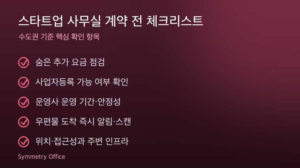 스타트업 사무실 계약 체크리스트