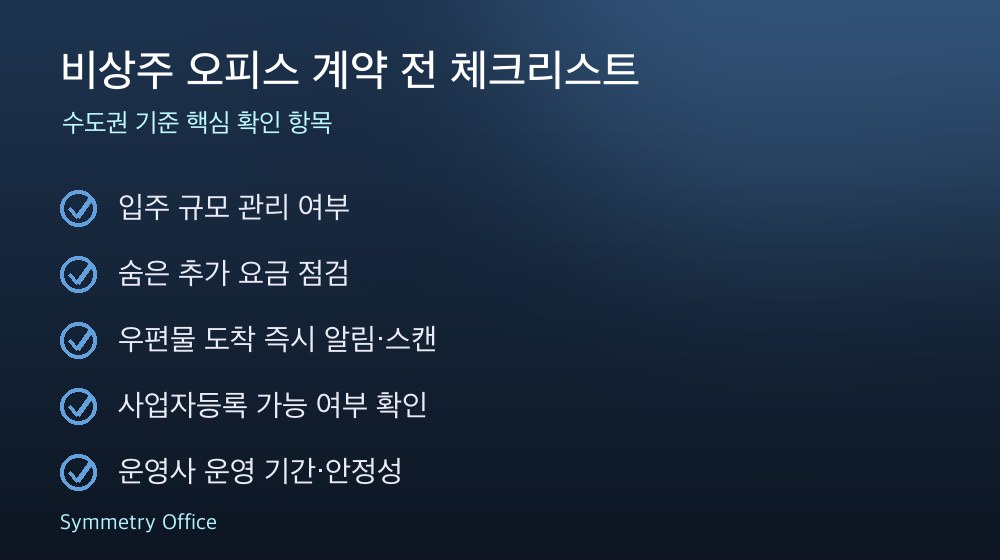 비상주 오피스 계약 체크리스트