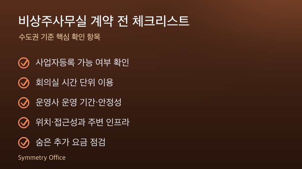 비상주사무실 계약 체크리스트