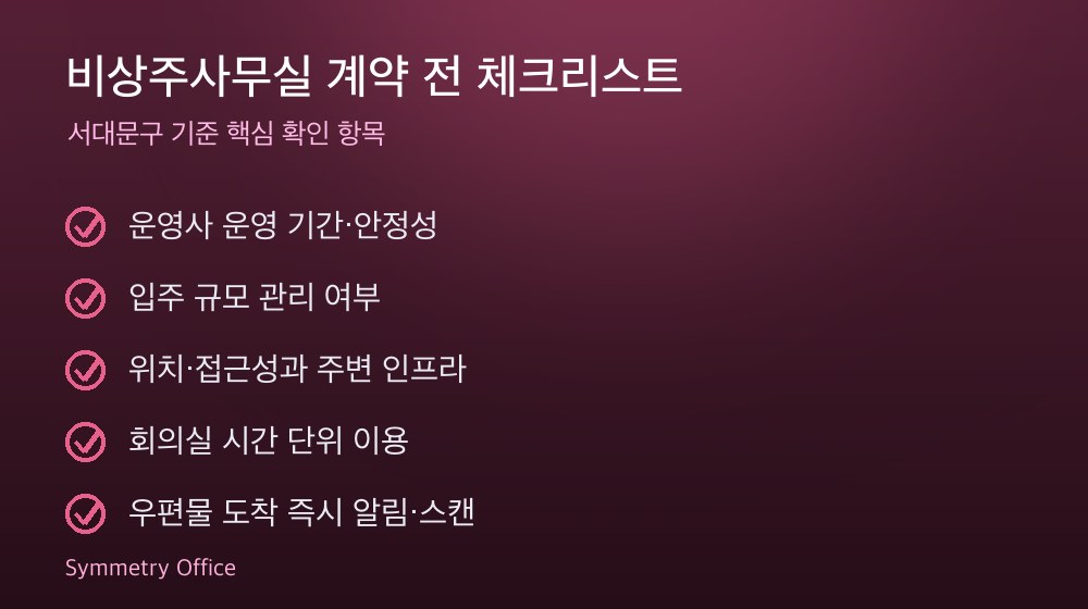 비상주사무실 계약 체크리스트