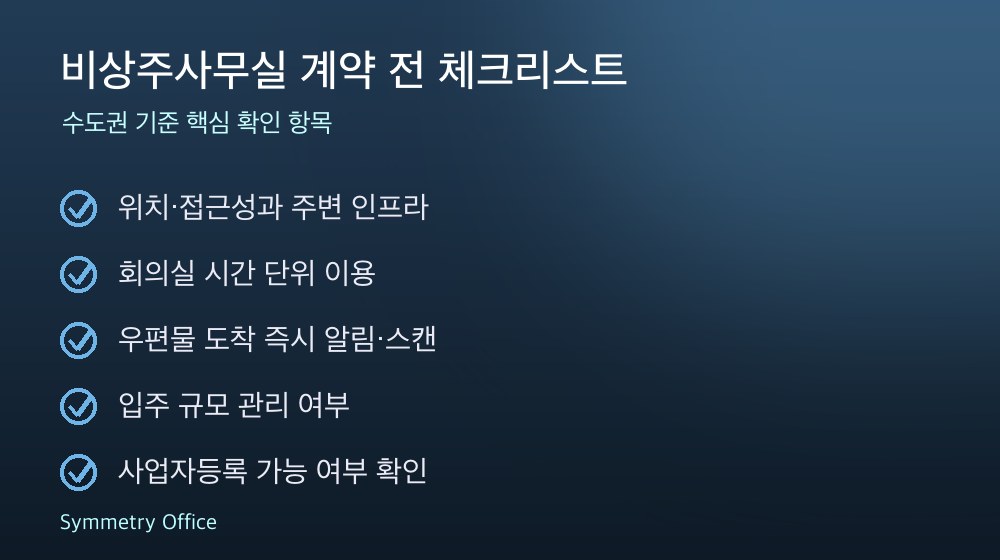 비상주사무실 계약 체크리스트
