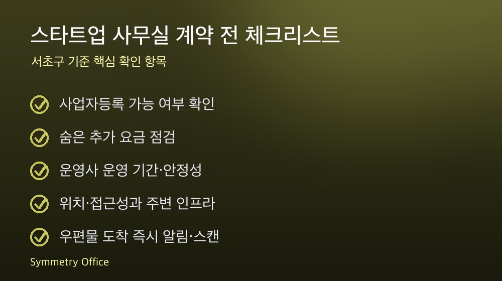 스타트업 사무실 계약 체크리스트