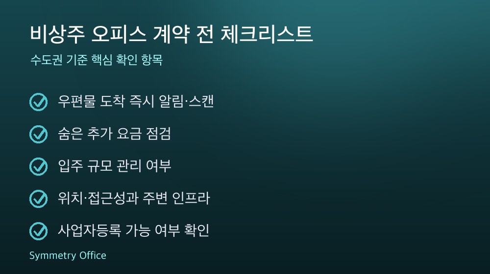 비상주 오피스 계약 체크리스트