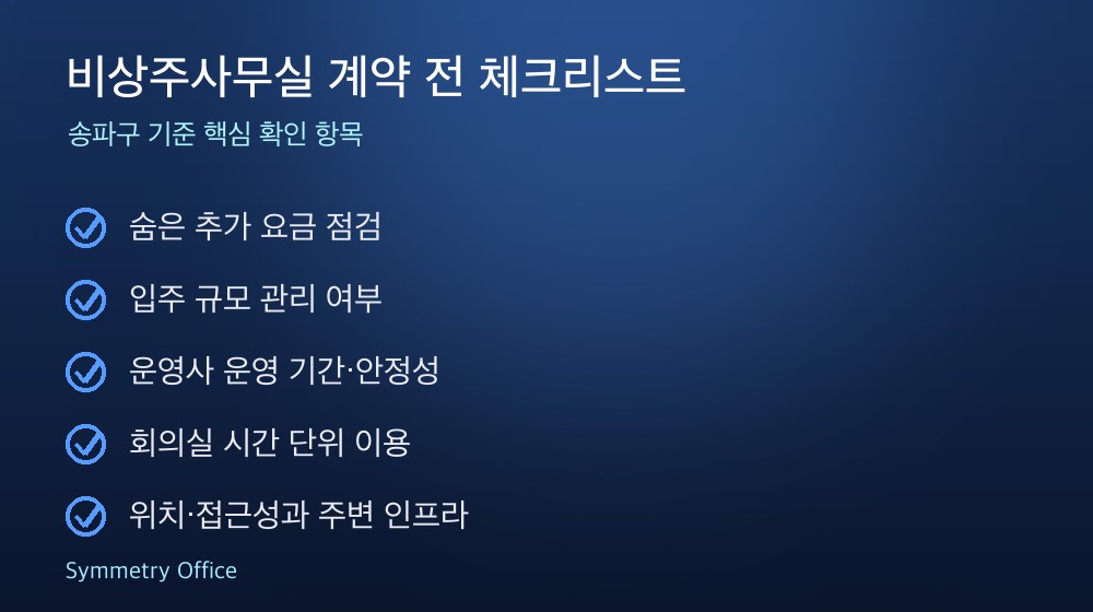 비상주사무실 계약 체크리스트