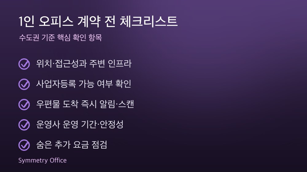 1인 오피스 계약 체크리스트