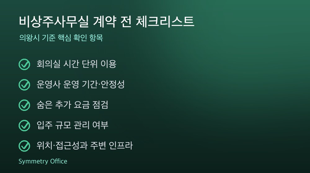 비상주사무실 계약 체크리스트
