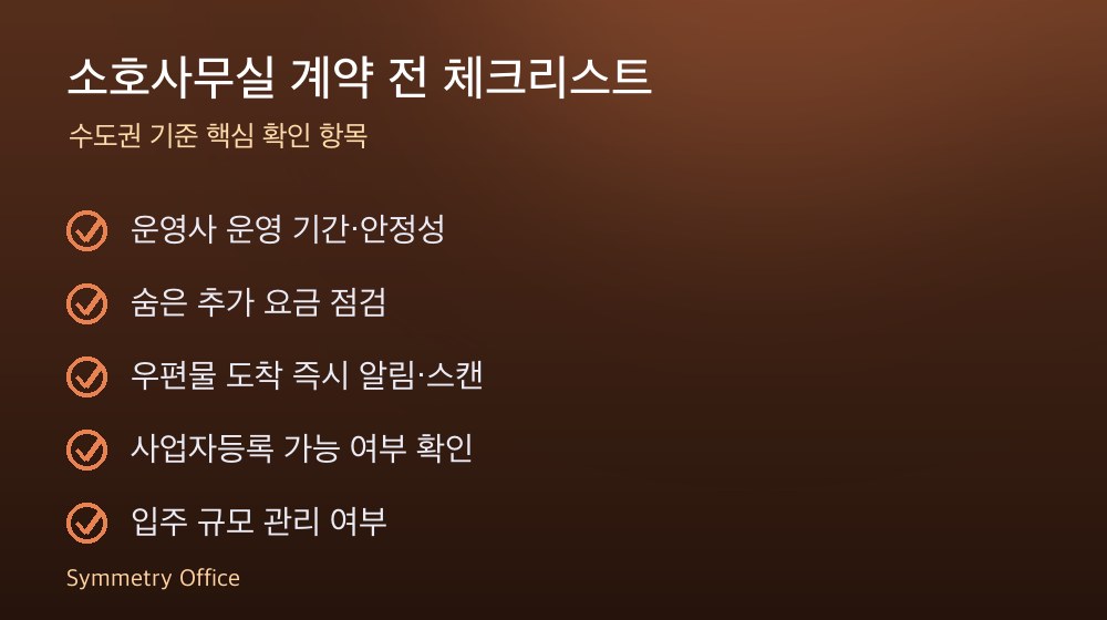 소호사무실 계약 체크리스트