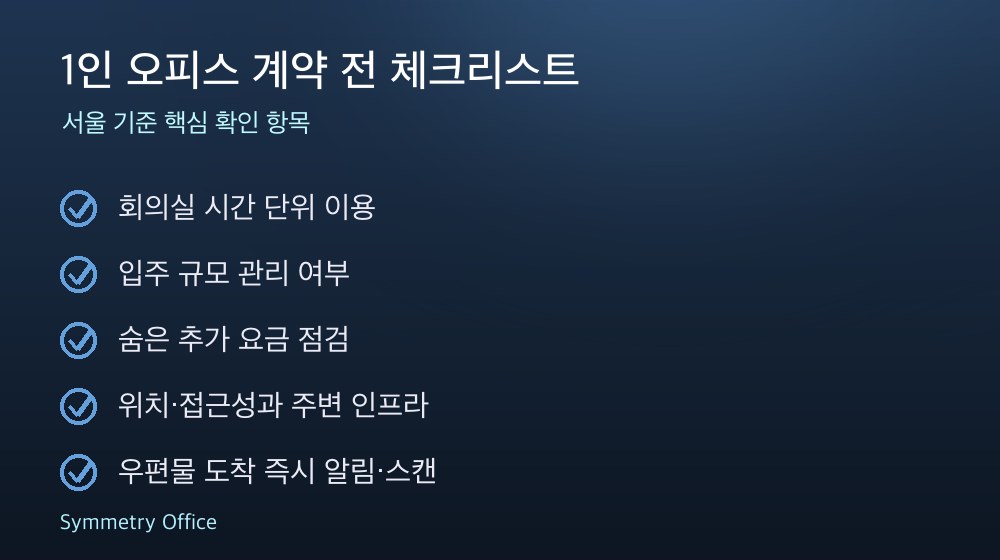 1인 오피스 계약 체크리스트