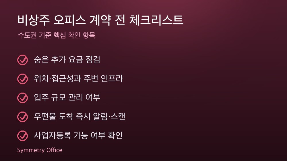 비상주 오피스 계약 체크리스트