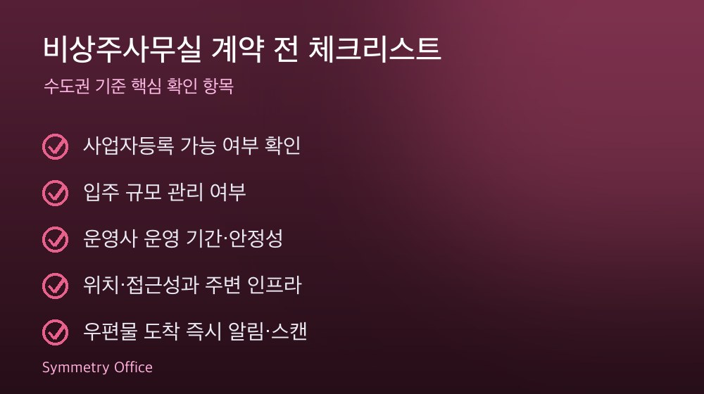 비상주사무실 계약 체크리스트