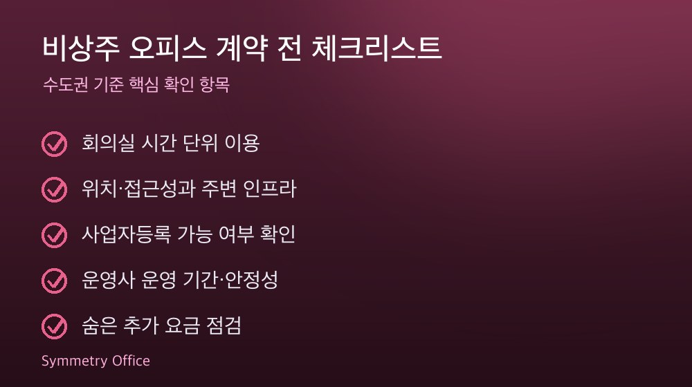 비상주 오피스 계약 체크리스트