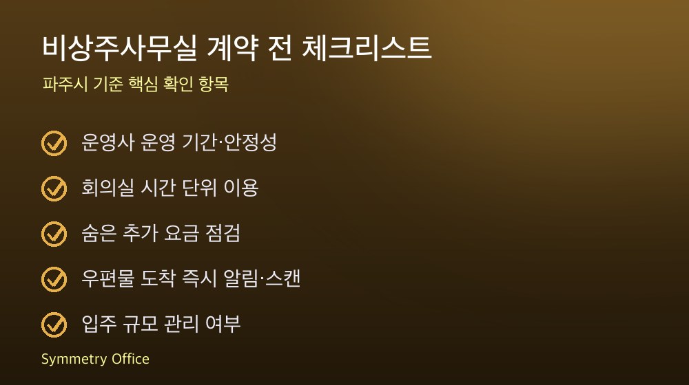비상주사무실 계약 체크리스트