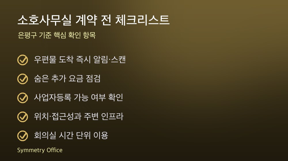 소호사무실 계약 체크리스트