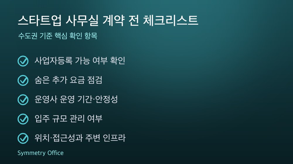 스타트업 사무실 계약 체크리스트