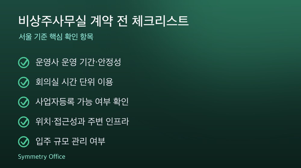 비상주사무실 계약 체크리스트