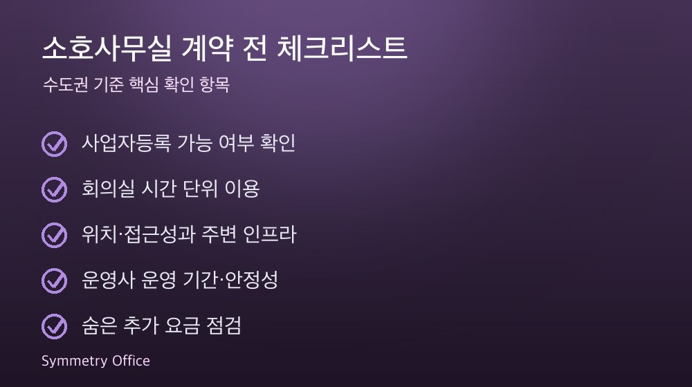 소호사무실 계약 체크리스트