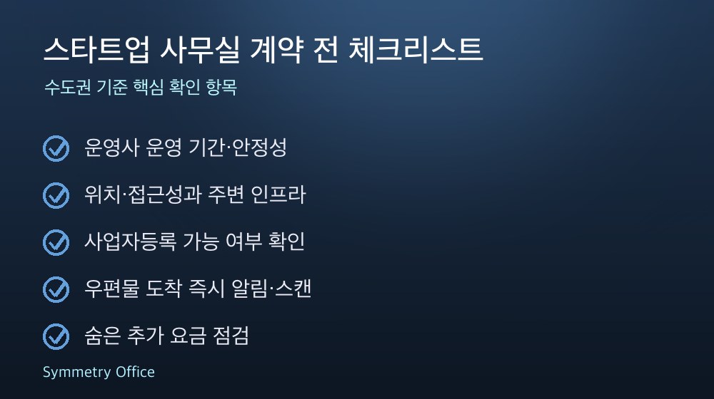 스타트업 사무실 계약 체크리스트