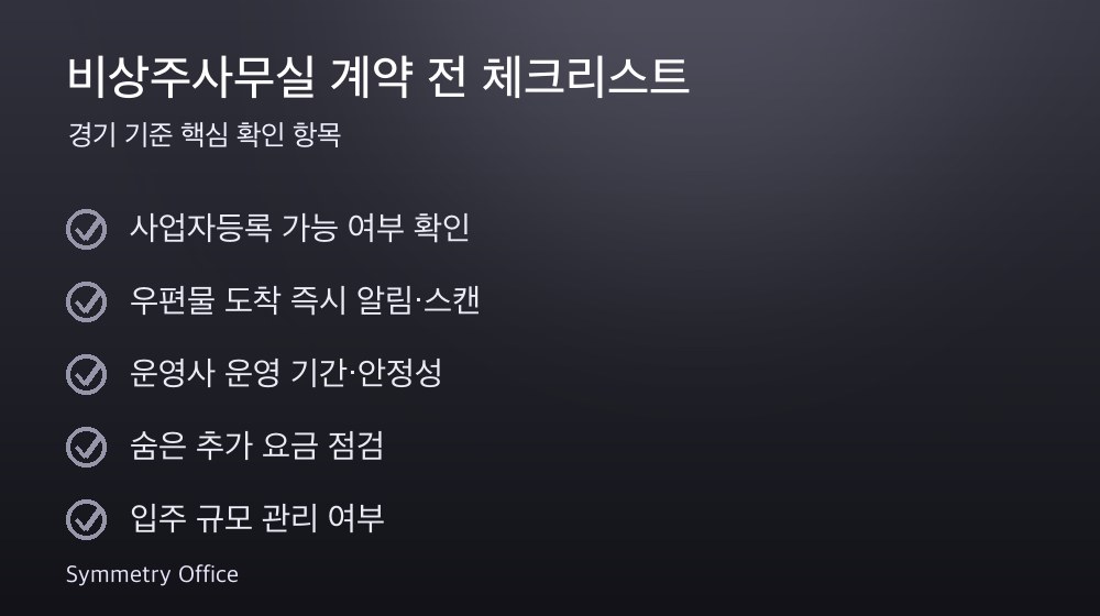 비상주사무실 계약 체크리스트