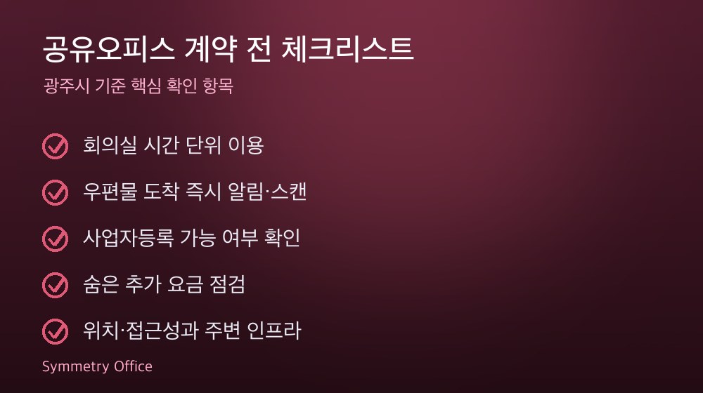 공유오피스 계약 체크리스트