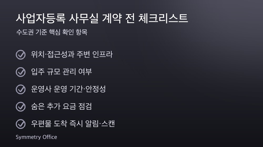 사업자등록 사무실 계약 체크리스트